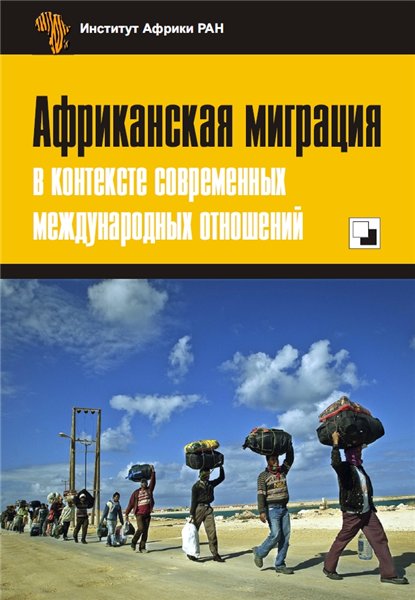 Т.Л. Дейч. Африканская миграция в контексте современных международных отношений