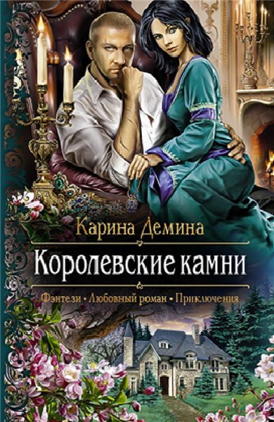 Карина Демина. Королевские камни