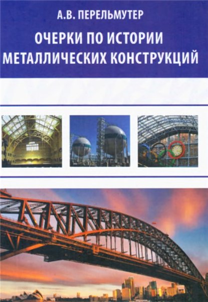 А.В. Перельмутер. Очерки по истории металлических конструкций