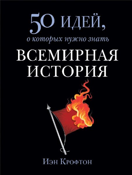 Иэн Крофтон. Всемирная история. 50 идей, о которых нужно знать