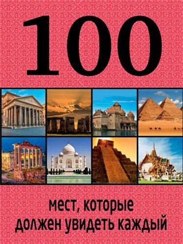 Юрий Андрушкевич. 100 мест, которые должен увидеть каждый