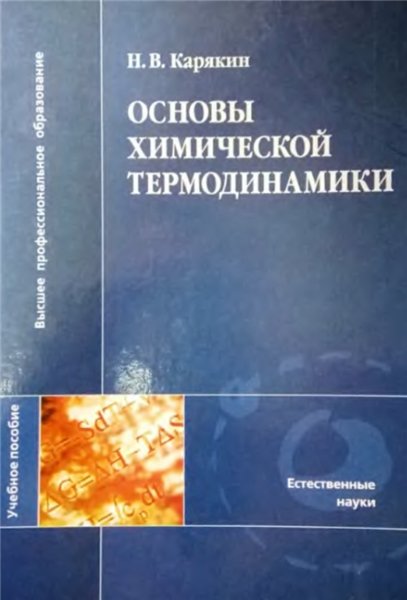 Н.В. Карякин. Основы химической термодинамики