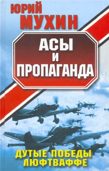 Ю.И. Мухин. Асы и пропаганда. Дутые победы Люфтваффе