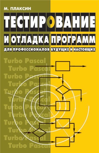 Тестирование и отладка программ для профессионалов будущих и настоящих