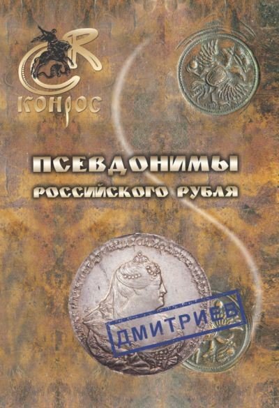 В. Семенов, А. Валл. Псевдонимы российского рубля