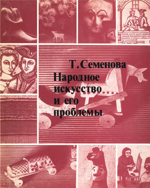 Т.С. Семёнова. Народное искусство и его проблемы