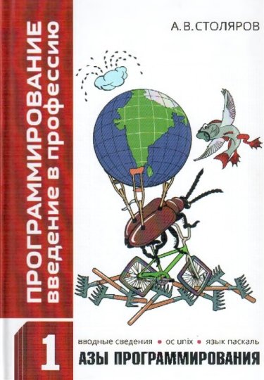 А.В. Столяров. Программирование: введение в профессию