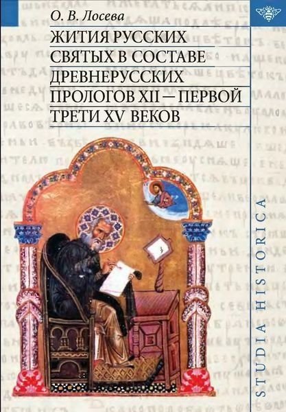 О.В. Лосева. Жития русских святых в составе древнерусских Прологов XII - первой трети XV веков