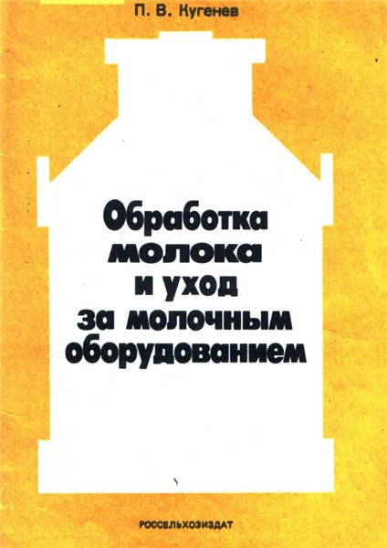 П.В. Кугенев. Обработка молока и уход за молочным оборудованием