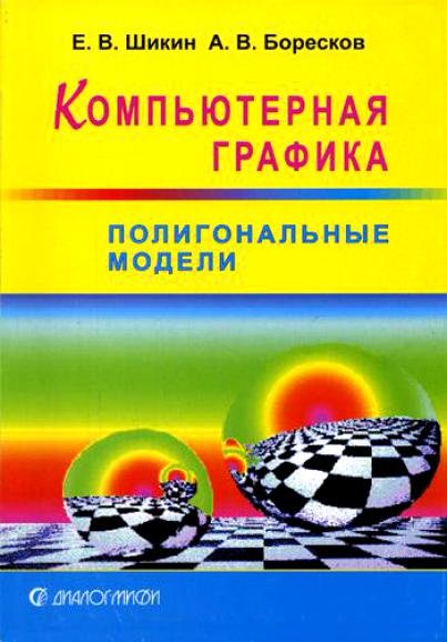 А.В. Боресков. Компьютерная графика. Полигональные модели