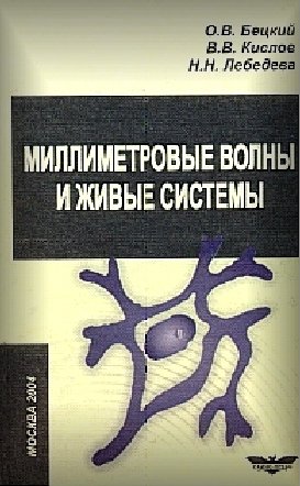 О.В. Бецкий. Миллиметровые волны и живые системы