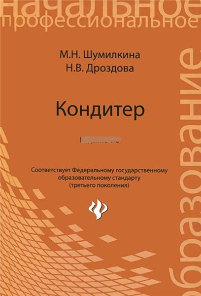 Н.В. Дроздова. Кондитер