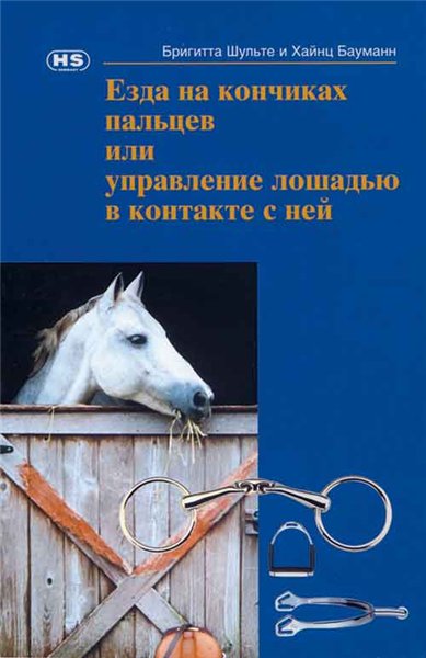 Б. Шульте. Езда на кончиках пальцев или управление лошадью в контакте с ней