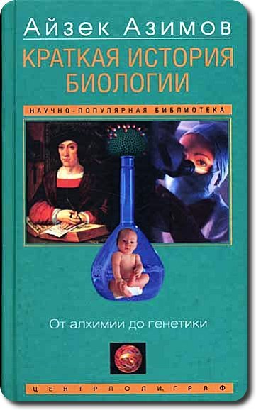 Айзек Азимов. Краткая история биологии