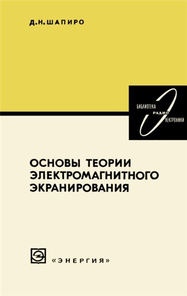 Д.Н. Шапиро. Основы теории электромагнитного экранирования