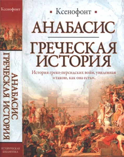 Ксенофонт. Анабасис. Греческая история