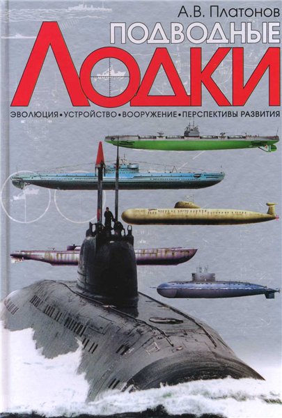 А.В. Платонов. Подводные лодки. Эволюция, устройство, вооружение, перспективы развития