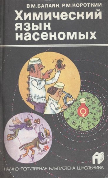 В.М. Балаян. Химический язык насекомых