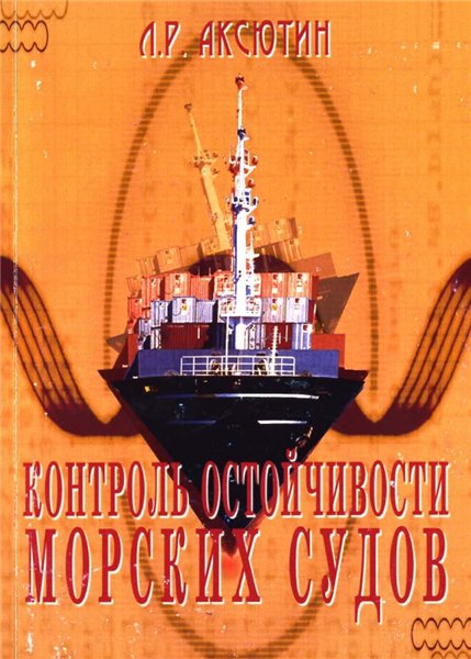 Л.Р. Аксютин. Контроль остойчивости морского судна