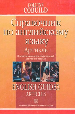 Р. Берри. Детерминативы и квантификаторы: справочник по английскому языку