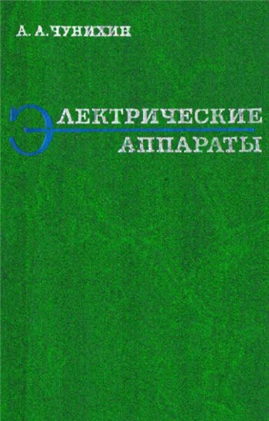 А.А. Чунихин. Электрические аппараты