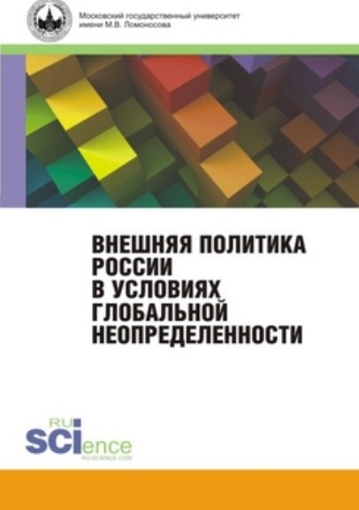 П.А. Цыганков. Внешняя политика России в условиях глобальной неопределенности