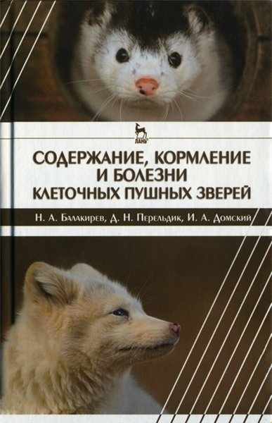 Николай Балакирев. Содержание, кормление и болезни клеточных пушных зверей