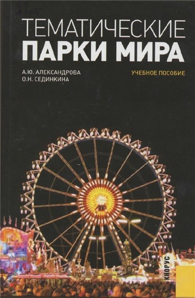 А.Ю. Александрова. Тематические парки мира