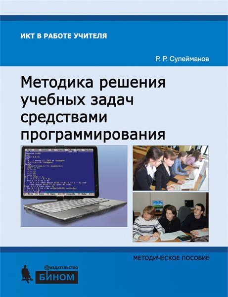 Р.Р. Сулейманов. Методика решения учебных задач средствами программирования