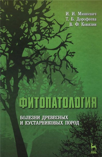 И.И. Минкевич. Фитопатология. Болезни древесных и кустарниковых пород