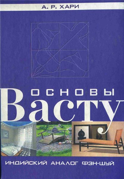 А.Р. Хари. Основы Васту. Индийский аналог Фэн-Шуй