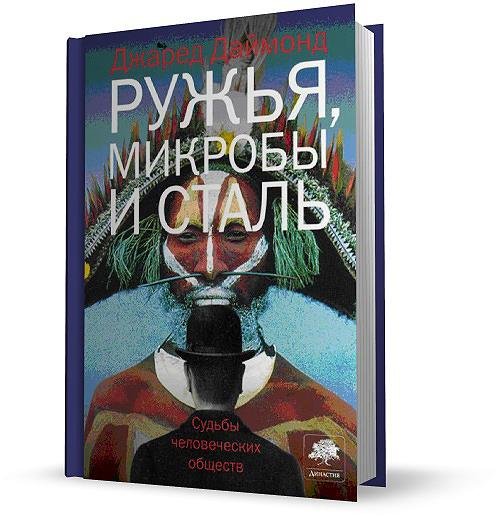 Джаред Даймонд. Ружья, микробы и сталь