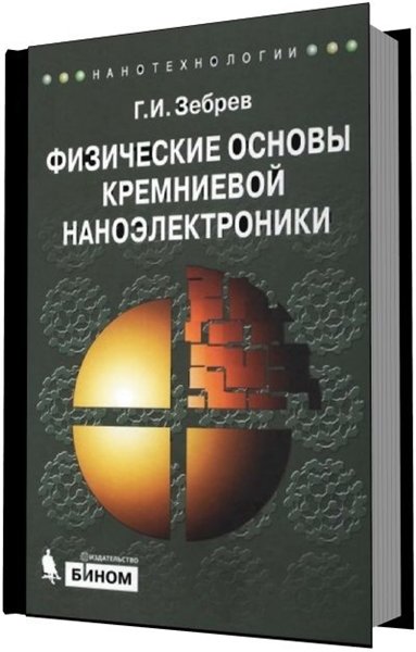 Г.И. Зебрев. Физические основы кремниевой наноэлектроники