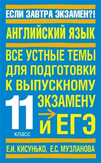 Елена Кисунько, Елена Музланова. Английский язык. Все устные темы для подготовки к выпускному экзамену и ЕГЭ. 11 класс