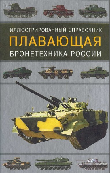 А.П. Степанов. Плавающая бронетехника России