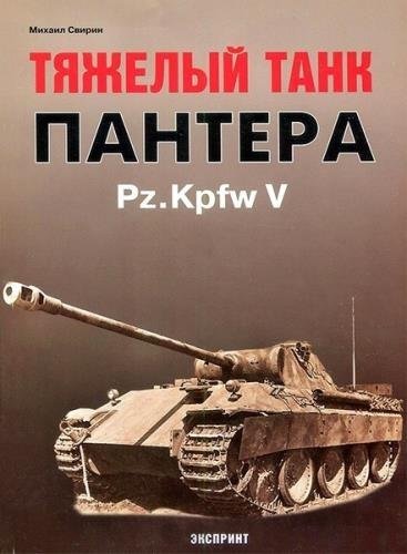 М.Н. Свирин. Тяжелый танк Пантера Pz.Kpfw V