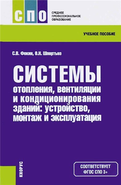 С.В. Фокин. Системы отопления, вентиляции и кондиционирования воздуха: устройство, монтаж и эксплуатация