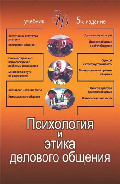 В.Н. Лавриненко. Психология и этика делового общения