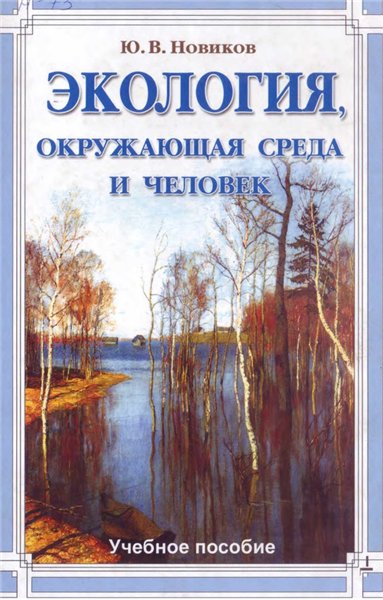 Ю.В. Новиков. Экология, окружающая среда и человек