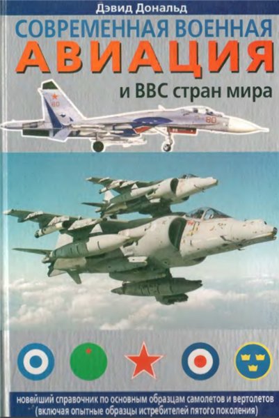 Д. Дональд. Современная военная авиация и ВВС стран мира