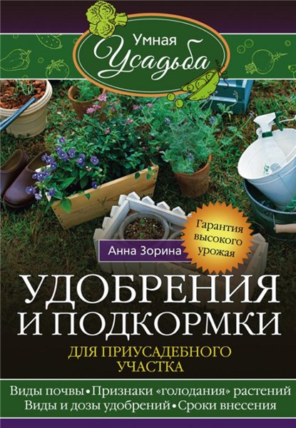 Анна Зорина. Удобрения и подкормка для приусадебного участка