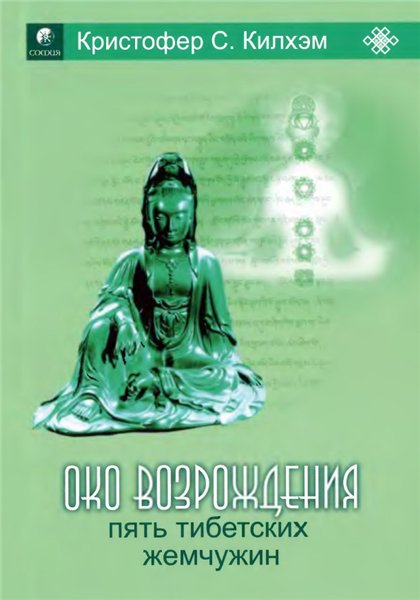 Кристофер С. Килхэм. Око возрождения. Пять тибетских жемчужин