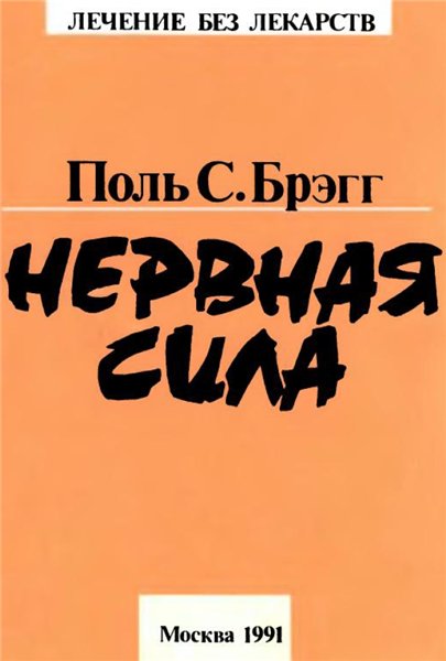 Поль С. Брэгг. Нервная сила