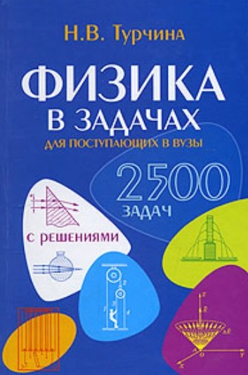 Н.В. Турчина. Физика в задачах для поступающих в вузы