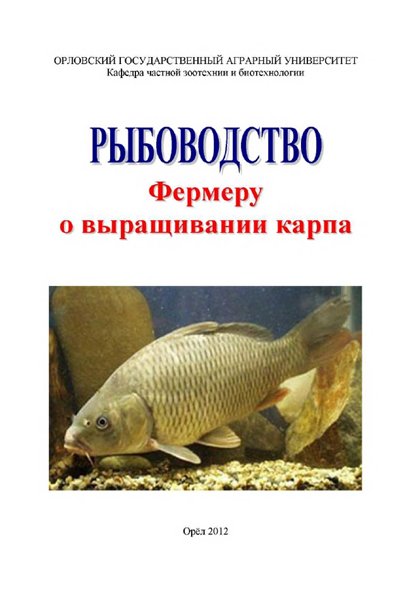 В.И. Крюков. Рыбоводство. Фермеру о выращивании карпа