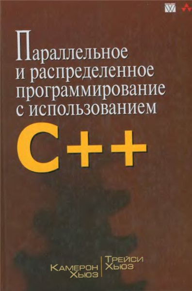 Т. Хьюз. Параллельное и распределенное программирование на С++