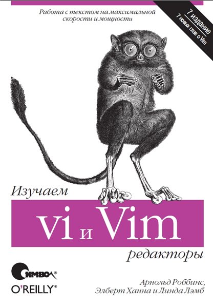 Арнольд Роббинс. Изучаем редакторы vi и Vim