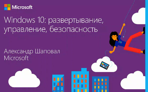 А. Шаповал. Windows 10: развертывание, управление, безопасность