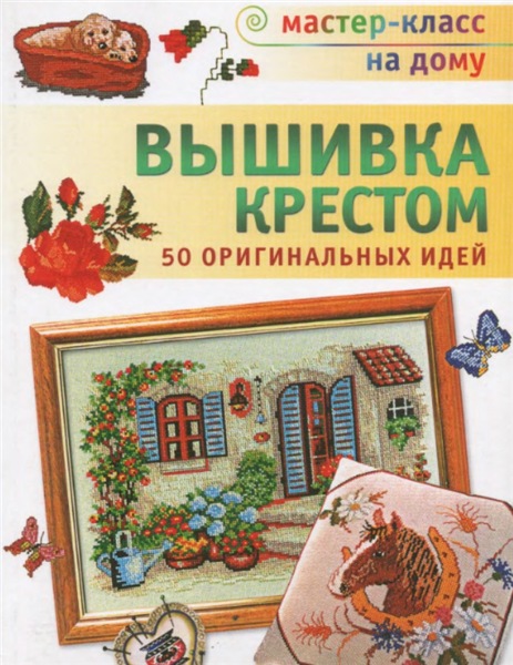 Т. Деревянко. Вышивка крестом. 50 оригинальных идей