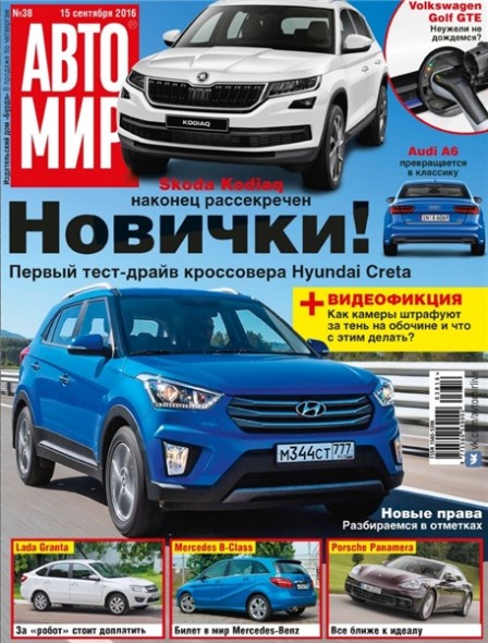 Автомир №38 (сентябрь 2016) Россия